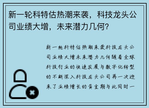 新一轮科特估热潮来袭，科技龙头公司业绩大增，未来潜力几何？