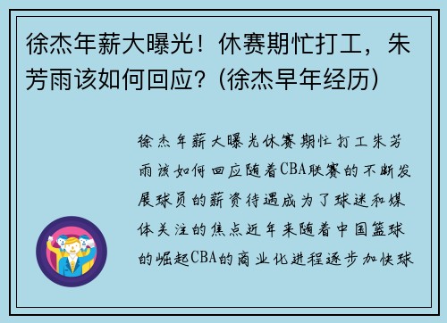 徐杰年薪大曝光！休赛期忙打工，朱芳雨该如何回应？(徐杰早年经历)