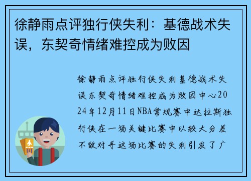 徐静雨点评独行侠失利：基德战术失误，东契奇情绪难控成为败因