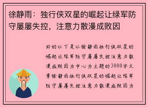 徐静雨：独行侠双星的崛起让绿军防守屡屡失控，注意力散漫成败因