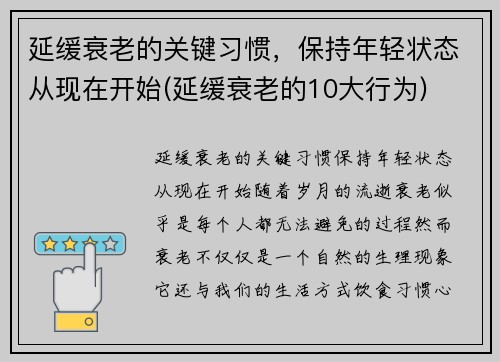 延缓衰老的关键习惯，保持年轻状态从现在开始(延缓衰老的10大行为)