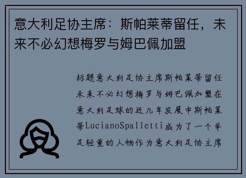 意大利足协主席：斯帕莱蒂留任，未来不必幻想梅罗与姆巴佩加盟