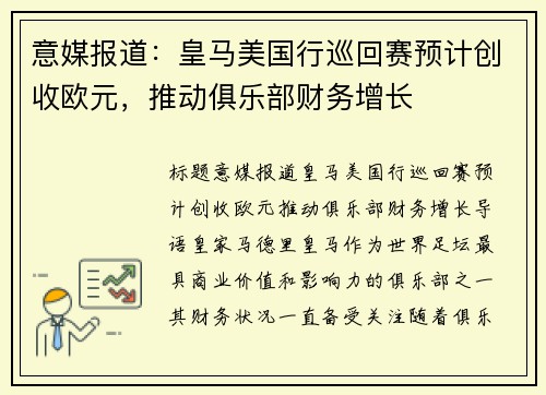 意媒报道：皇马美国行巡回赛预计创收欧元，推动俱乐部财务增长