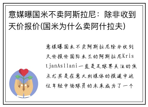 意媒曝国米不卖阿斯拉尼：除非收到天价报价(国米为什么卖阿什拉夫)