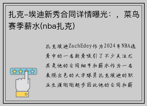 扎克-埃迪新秀合同详情曝光：，菜鸟赛季薪水(nba扎克)