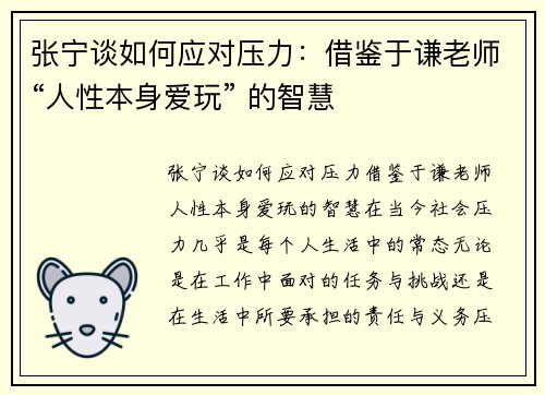 张宁谈如何应对压力：借鉴于谦老师“人性本身爱玩” 的智慧