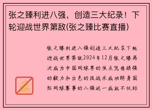 张之臻利进八强，创造三大纪录！下轮迎战世界第敌(张之臻比赛直播)
