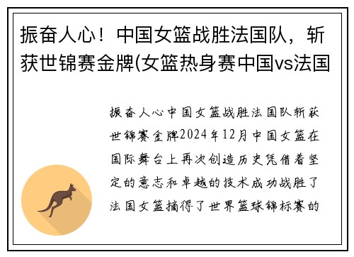 振奋人心！中国女篮战胜法国队，斩获世锦赛金牌(女篮热身赛中国vs法国)