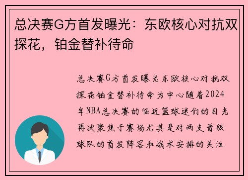 总决赛G方首发曝光：东欧核心对抗双探花，铂金替补待命