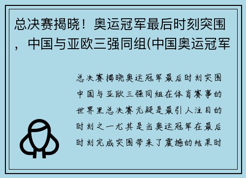 总决赛揭晓！奥运冠军最后时刻突围，中国与亚欧三强同组(中国奥运冠军赛2021)