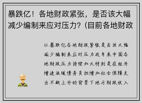 暴跌亿！各地财政紧张，是否该大幅减少编制来应对压力？(目前各地财政有这个问题吗)