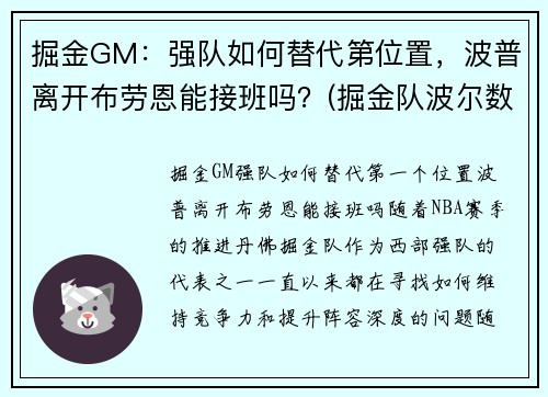 掘金GM：强队如何替代第位置，波普离开布劳恩能接班吗？(掘金队波尔数据)