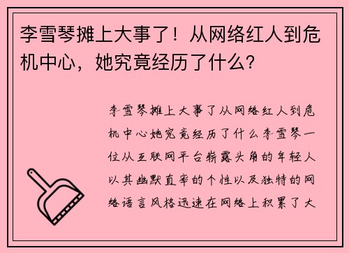 李雪琴摊上大事了！从网络红人到危机中心，她究竟经历了什么？
