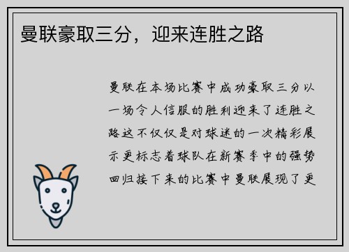 曼联豪取三分，迎来连胜之路