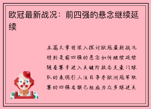 欧冠最新战况：前四强的悬念继续延续