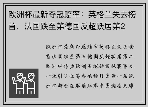欧洲杯最新夺冠赔率：英格兰失去榜首，法国跌至第德国反超跃居第2
