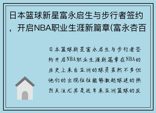 日本篮球新星富永启生与步行者签约，开启NBA职业生涯新篇章(富永杏百科)