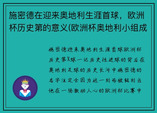 施密德在迎来奥地利生涯首球，欧洲杯历史第的意义(欧洲杯奥地利小组成绩)