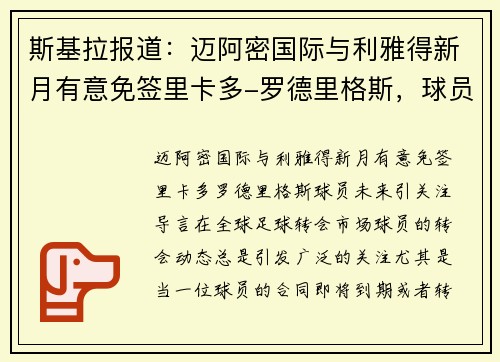 斯基拉报道：迈阿密国际与利雅得新月有意免签里卡多-罗德里格斯，球员未来引关注