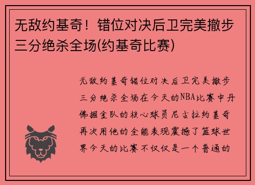 无敌约基奇！错位对决后卫完美撤步三分绝杀全场(约基奇比赛)