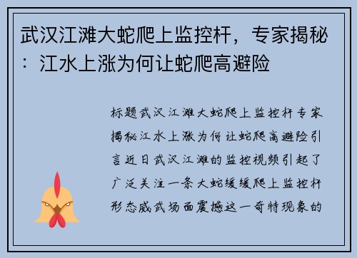 武汉江滩大蛇爬上监控杆，专家揭秘：江水上涨为何让蛇爬高避险