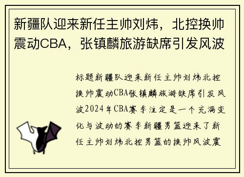 新疆队迎来新任主帅刘炜，北控换帅震动CBA，张镇麟旅游缺席引发风波