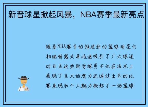 新晋球星掀起风暴，NBA赛季最新亮点