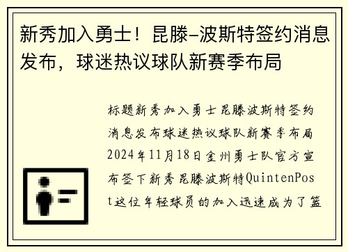 新秀加入勇士！昆滕-波斯特签约消息发布，球迷热议球队新赛季布局
