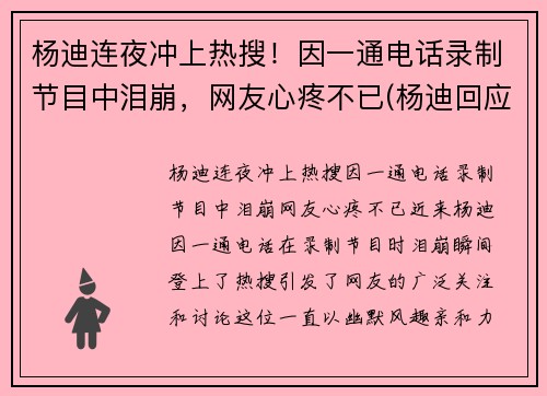 杨迪连夜冲上热搜！因一通电话录制节目中泪崩，网友心疼不已(杨迪回应)