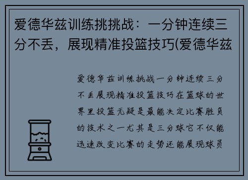 爱德华兹训练挑挑战：一分钟连续三分不丢，展现精准投篮技巧(爱德华兹锦集)