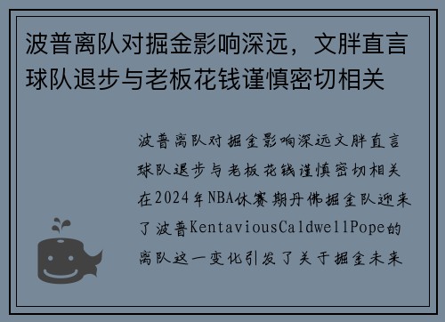 波普离队对掘金影响深远，文胖直言球队退步与老板花钱谨慎密切相关