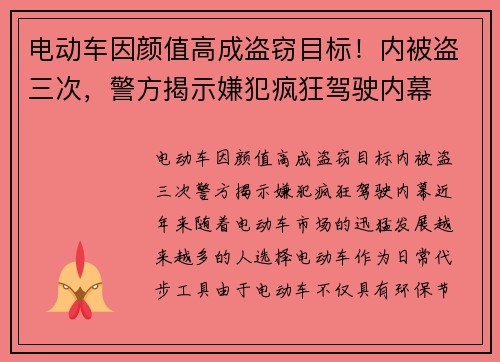 电动车因颜值高成盗窃目标！内被盗三次，警方揭示嫌犯疯狂驾驶内幕