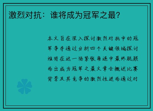 激烈对抗：谁将成为冠军之最？