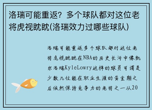 洛瑞可能重返？多个球队都对这位老将虎视眈眈(洛瑞效力过哪些球队)