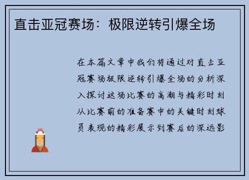 直击亚冠赛场：极限逆转引爆全场