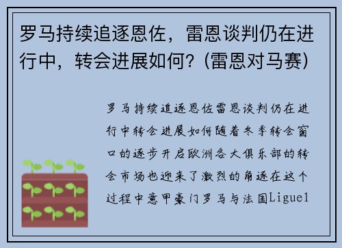 罗马持续追逐恩佐，雷恩谈判仍在进行中，转会进展如何？(雷恩对马赛)