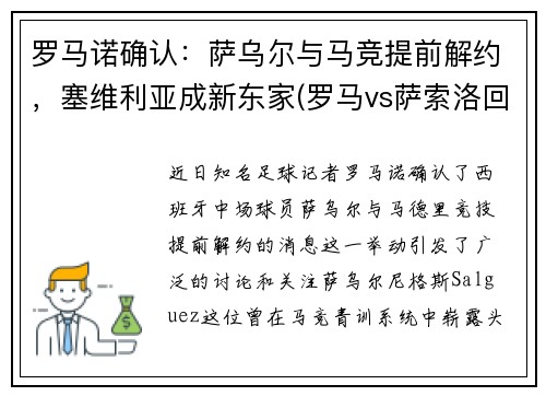 罗马诺确认：萨乌尔与马竞提前解约，塞维利亚成新东家(罗马vs萨索洛回放)