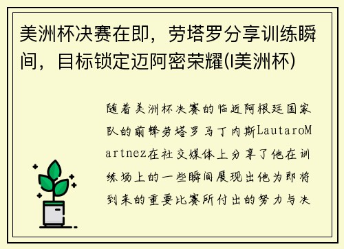美洲杯决赛在即，劳塔罗分享训练瞬间，目标锁定迈阿密荣耀(l美洲杯)