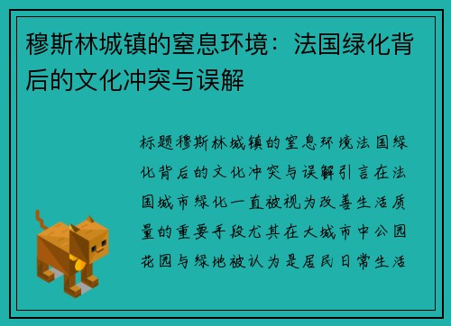 穆斯林城镇的窒息环境：法国绿化背后的文化冲突与误解