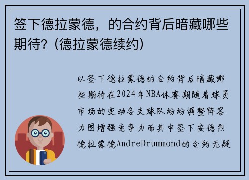 签下德拉蒙德，的合约背后暗藏哪些期待？(德拉蒙德续约)