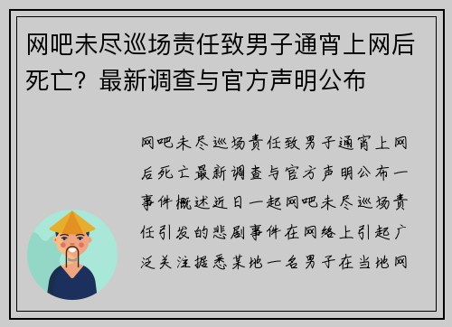 网吧未尽巡场责任致男子通宵上网后死亡？最新调查与官方声明公布