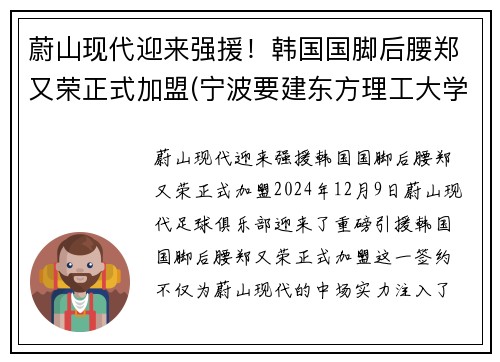 蔚山现代迎来强援！韩国国脚后腰郑又荣正式加盟(宁波要建东方理工大学选址)