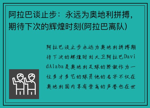 阿拉巴谈止步：永远为奥地利拼搏，期待下次的辉煌时刻(阿拉巴离队)