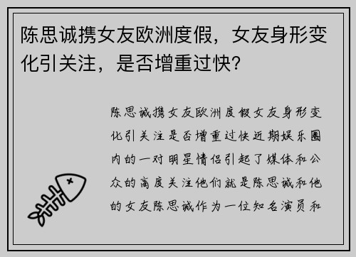 陈思诚携女友欧洲度假，女友身形变化引关注，是否增重过快？