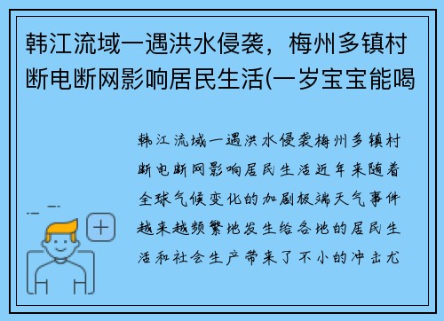 韩江流域一遇洪水侵袭，梅州多镇村断电断网影响居民生活(一岁宝宝能喝红糖姜水)