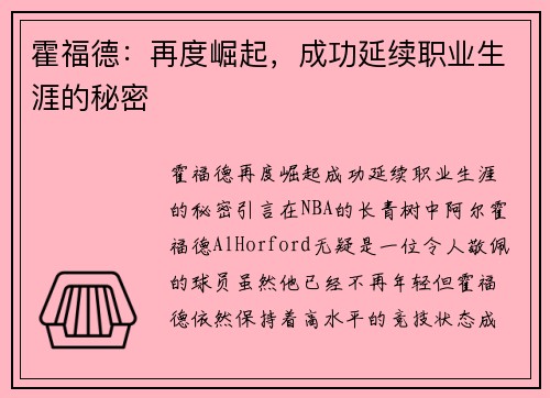 霍福德：再度崛起，成功延续职业生涯的秘密