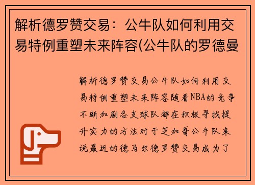 解析德罗赞交易：公牛队如何利用交易特例重塑未来阵容(公牛队的罗德曼)
