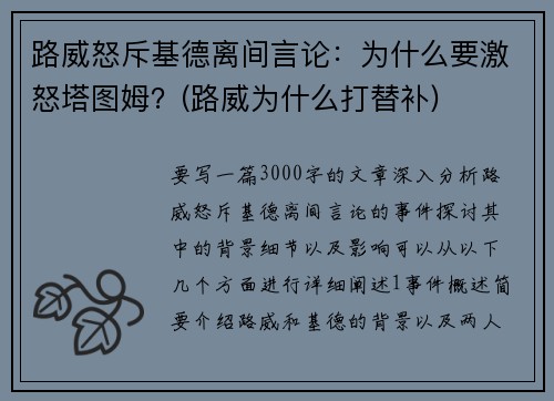 路威怒斥基德离间言论：为什么要激怒塔图姆？(路威为什么打替补)