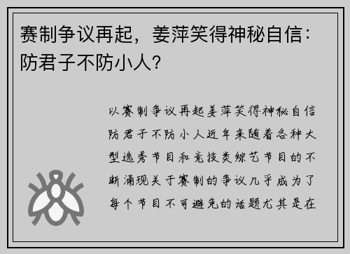 赛制争议再起，姜萍笑得神秘自信：防君子不防小人？