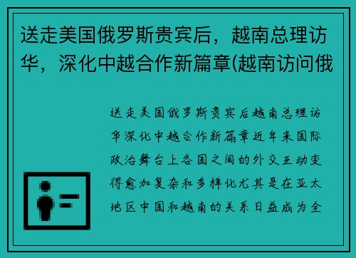 送走美国俄罗斯贵宾后，越南总理访华，深化中越合作新篇章(越南访问俄罗斯)